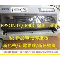 在飛比找蝦皮購物優惠-特價 愛普生EPSON LQ690C 優質中古點陣式印表機 