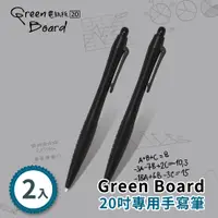 在飛比找PChome24h購物優惠-【手寫筆-2入組】Green Board 20吋電紙板 專用