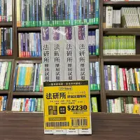 在飛比找Yahoo!奇摩拍賣優惠-高點出版 司法、律師【2024法研所歷屆試題解析套書】(51