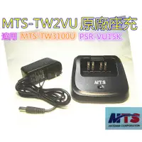 在飛比找蝦皮購物優惠-(含發票)MTS-TW2VU原廠座充MTS-TW3100U 