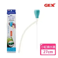 在飛比找momo購物網優惠-【GEX】小型缸換水組(深度最大約27cm)