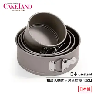 日本 CakeLand 扣環活動式不沾蛋糕模 12CM 3511 日本製 現貨