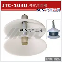 在飛比找Yahoo!奇摩拍賣優惠-SUN汽車工具 JTC-1030 培林注油器