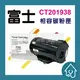 Fuji Xerox CT201938黑 副廠碳粉匣 DP-M360df、P360d、P365d