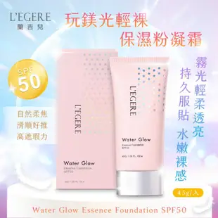 免運!【LEGERE 蘭吉兒】玩鎂光輕裸保濕粉凝霜SPF50 45g/入 (3入,每入339.7元)