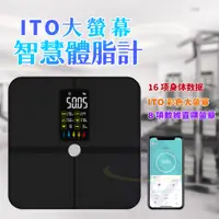 在飛比找PChome24h購物優惠-【禾統】新品上市 ITO大螢幕智慧體脂計 體脂計 體測儀 體