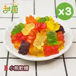 小熊軟糖 120GX3包 造型軟糖 婚禮小物 生日 派對 軟糖