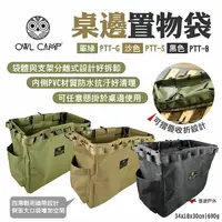 在飛比找樂天市場購物網優惠-【OWL CAMP】桌邊置物袋 PTT-G/S/B 軍綠/沙