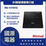 國源電器 - 私訊折最低價 林內 RB-H1181S IH智慧感應單口爐 全新原廠公司貨