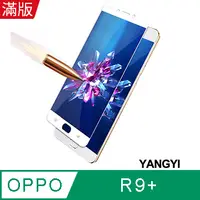 在飛比找PChome24h購物優惠-【YANGYI揚邑】OPPO R9 Plus 6吋 滿版鋼化