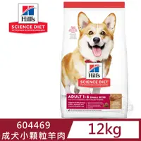 在飛比找PChome24h購物優惠-[送贈品 Hills 希爾思 604469 成犬 小顆粒 羊