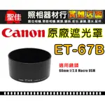 【現貨】CANON 原廠 遮光罩 ET-67B 鏡頭遮光罩 蓮花罩 太陽罩 適用 60MM F/2.8 MACRO 微距