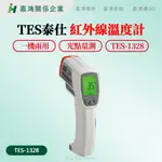 【嘉鴻智能JHAI】TES泰仕 紅外線溫度計 TES-1328 自動/手動 一機兩用 飲料 酒品 食物 烹飪 溫泉 溫度