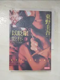 在飛比找蝦皮購物優惠-以眨眼乾杯_東野圭吾【T2／一般小說_H48】書寶二手書