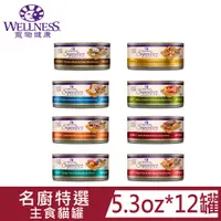 在飛比找PChome24h購物優惠-Wellness寵物健康SS名廚特選主食貓罐(泥)罐系列5.