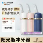 BLAUPUNKT/藍寶德國紫外線衝牙器 家用衝牙機 正畸清潔 口腔護理 30天續航