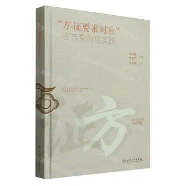 奥祕傳書　易學發祕 太平惠民和劑局方(精)丨天龍圖書簡體字專賣店丨9787521447255