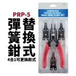 【SUEY電子商城】PRP-5 替換式彈簧鉗 卡簧鉗 彈簧鉗 鋼圈鉗 卡環鉗