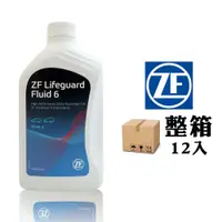 在飛比找PChome24h購物優惠-ZF LifeGuardFluid 6 六速自動變速箱油【整