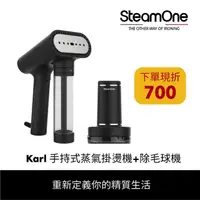 在飛比找momo購物網優惠-【法國 SteamOne】手持式蒸氣掛燙機(Karl)+充電