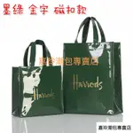 免運促銷 HARRODS PVC手提袋 英倫名品 哈洛德 墨绿色 金色字母 磁扣 手提袋 PVC 高品質時尚手提袋