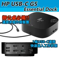 在飛比找露天拍賣優惠-【HP展售中心】HP USB-C G5 Essential 