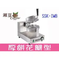 在飛比找蝦皮購物優惠-~湘豆咖啡~附發票 全新 SSK-IWB 營業用鬆餅機 厚餅