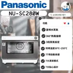 國際牌 PANASONIC 蒸氣烘烤爐 NU-SC280W