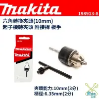 在飛比找蝦皮購物優惠-金金鑫五金 正品 牧田 Makita 六角柄轉夾頭 3分 電