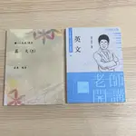 志光高普考/特考教科書 111年2022🌟英文2本（單字片語本+文法教學與題目解析）+板書+講義，二手書況良好，無筆記