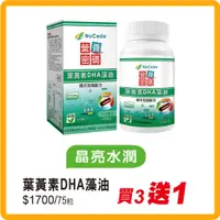 在飛比找維康醫療優惠-Nucode 營養密碼葉黃素 DHA 藻油 75 粒 (買 