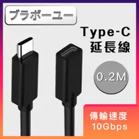 在飛比找PChome24h購物優惠-Type-C to Type-C公對母充電傳輸延長線(0.2