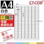 正品龍德電腦標籤貼紙 175格 LD-888【白/粉紅/淺黃/淺綠/淺藍/牛皮】1000張 影印 雷射 噴墨