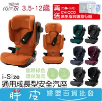 在飛比找蝦皮購物優惠-Britax i-Size 成長汽座 i-Size 通用成長