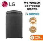 LG WT-VDN15M AI DD™智慧直驅變頻洗衣機｜15公斤｜(曜石黑) 含基本安裝+舊機回收