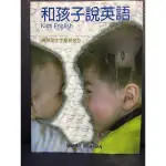 和孩子説英語-KIDS ENGLISH，WANNY RICHMAN 編著，教您運用簡單英文字彙與句型，和您寶貝孩子説英語