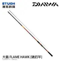 在飛比找蝦皮商城優惠-DAIWA 大島 FLAME HAWK [漁拓釣具] [磯釣