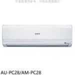 聲寶【AU-PC28/AM-PC28】定頻分離式冷氣(7-11商品卡1700元)(含標準安裝)