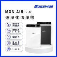 在飛比找松果購物優惠-【博士韋爾 Bosswell】Mon Air-ML12雙電離