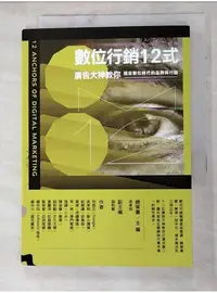 在飛比找蝦皮購物優惠-數位行銷12式：廣告大神教你搞定數位時代的品牌與行銷_利啟正