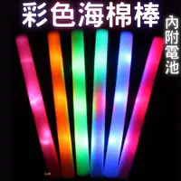 在飛比找蝦皮購物優惠-台灣現貨 彩色海棉棒 彩光加油棒 發光棒 LED發光棒 七彩