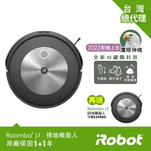 【iRobot】Roomba j7 鷹眼掃地機器人 買1送1超值組(保固1+1年)