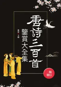 在飛比找誠品線上優惠-唐詩三百首鑒賞大全集 (第2版/全新封面版)