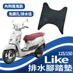 現貨 光陽 LIKE 125 LIKE 150 腳踏墊 排水腳踏墊 機車腳踏  蜂巢腳踏 鬆餅墊排水 KYMCO 免鑽孔