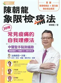 在飛比找三民網路書店優惠-陳朝龍象限檢痛法：30種常見痠痛的自我理療法