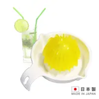 在飛比找PChome24h購物優惠-日本製造 FRESH JUICE 檸檬柳橙壓汁器SAN-D5