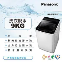 在飛比找ETMall東森購物網優惠-Panasonic國際牌9公斤直立式洗衣機-象牙白NA-90