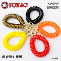 在飛比找PChome24h購物優惠-FOX 40 Flex Coil系列彈力腕圈(五個混色隨機出