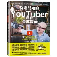 在飛比找momo購物網優惠-從零開始的YouTuber實戰養成教室：17項塑造優質自媒體