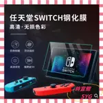 任天堂 SWITCH 保護貼 SWITCH OLED 磨砂 NS 防藍光 SWITCH LITE 高清 保護貼 熒幕貼